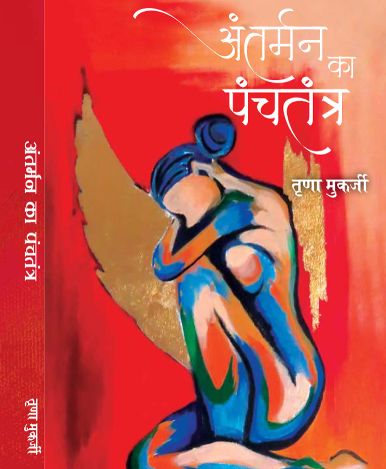 Antarman Ka Panchtantra Antarman Ka Panchtantra