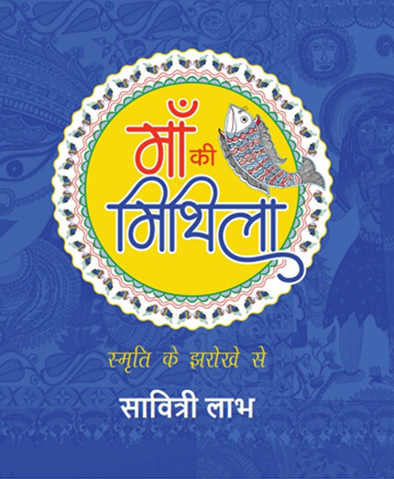 Maa Ki Mithila Maa Ki Mithila